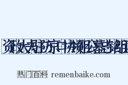 资政大夫驻防京口协领祖公墓志铭组词是什么意思的图片